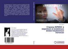 Bookcover of Страны БРИКС в мировых и взаимных инвестиционных потоках