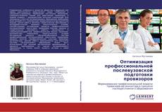 Bookcover of Оптимизация профессиональной послевузовской подготовки провизоров