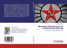 Феномен Пролеткульта   в Советской России的封面