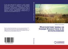 Copertina di Многолетние травы на Севере Казахстана и их использование