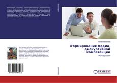 Copertina di Формирование медиа-дискурсивной компетенции