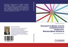 Bookcover of Концептосфера языка современного педагога.  Философия вопроса