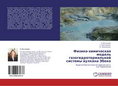 Capa do livro de Физико-химическая модель газогидротермальной системы вулкана Эбеко 