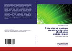 Оптические методы широкополосной обработки информации kitap kapağı