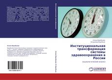 Институциональная трансформация системы здравоохранения в России kitap kapağı