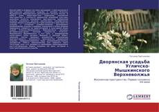 Portada del libro de Дворянская усадьба Угличско-Мышкинского Верхневолжья