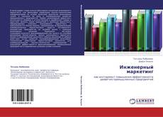 Buchcover von Инженерный маркетинг