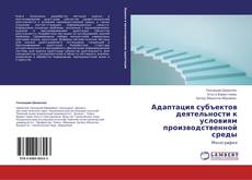 Buchcover von Адаптация субъектов деятельности к условиям производственной среды