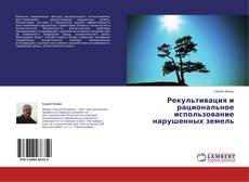 Buchcover von Рекультивация и рациональное использование нарушенных земель