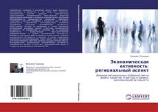 Buchcover von Экономическая активность: региональный аспект