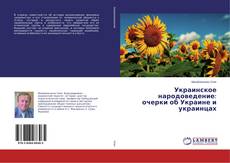 Copertina di Украинское народоведение: очерки об Украине и украинцах