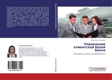 Bookcover of Управление клиентской базой банка