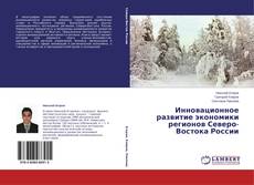 Couverture de Инновационное развитие экономики регионов Северо-Востока России