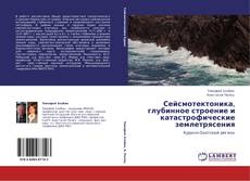 Capa do livro de Сейсмотектоника, глубинное строение и катастрофические землетрясения 