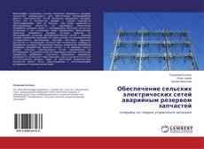 Copertina di Обеспечение сельских электрических сетей аварийным резервом запчастей