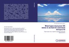 Bookcover of Фактура музыки ХХ века в аспекте синтеза искусств