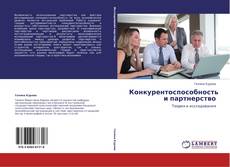 Bookcover of Конкурентоспособность и партнерство