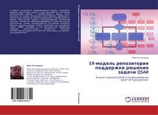 Buchcover von ER-модель репозитория поддержки решения задачи QSAR