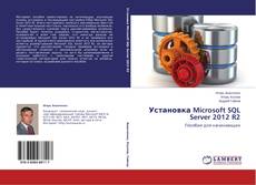 Capa do livro de Установка Microsoft SQL Server 2012 R2 