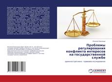 Обложка Проблемы регулирования конфликта интересов на государственной службе