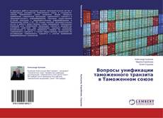 Вопросы унификации таможенного транзита в Таможенном союзе kitap kapağı