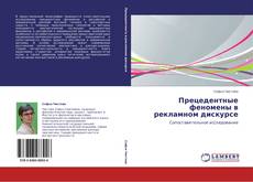 Bookcover of Прецедентные феномены в рекламном дискурсе