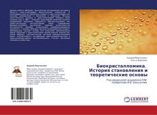 Bookcover of Биокристалломика.   История становления и теоретические основы