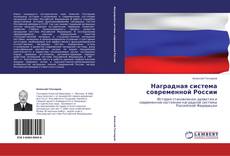 Capa do livro de Наградная система современной России 