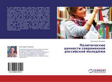 Copertina di Политические ценности современной российской молодёжи
