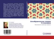 Bookcover of Алгебраическая теория N-спиноров
