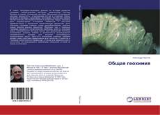 Borítókép a  Общая геохимия - hoz