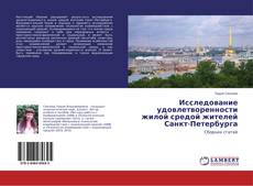Copertina di Исследование удовлетворенности жилой средой жителей Санкт-Петербурга