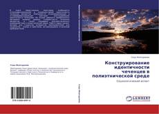 Couverture de Конструирование идентичности чеченцев в полиэтнической среде