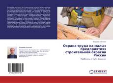 Couverture de Охрана труда на малых предприятиях строительной отрасли России