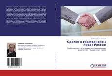 Сделки в гражданском праве России的封面