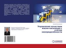 Copertina di Управление качеством жизни населения с учётом неопределённости