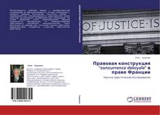 Правовая конструкция "concurrence deloyale" в праве Франции的封面