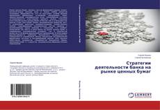 Capa do livro de Стратегии деятельности банка на рынке ценных бумаг 