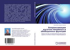Buchcover von Аппроксимации кусочно-линейных и обобщенных функций