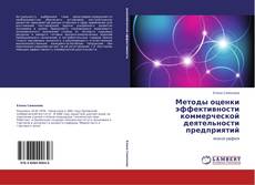 Buchcover von Методы оценки эффективности коммерческой деятельности предприятий