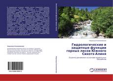 Buchcover von Гидрологические и защитные функции горных лесов  Южного Сихотэ-Алиня