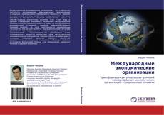 Bookcover of Международные экономические организации