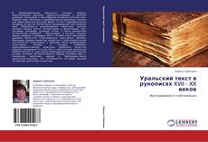 Portada del libro de Уральский текст в рукописях XVII - XX веков