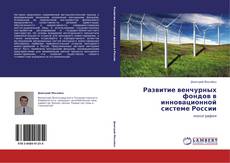 Portada del libro de Развитие венчурных фондов в инновационной системе России