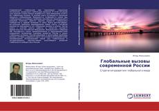 Portada del libro de Глобальные вызовы современной России