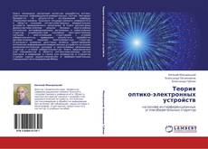 Bookcover of Теория  оптико-электронных  устройств