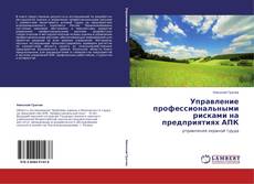 Buchcover von Управление профессиональными рисками на предприятиях АПК