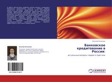 Банковское кредитование в России:的封面