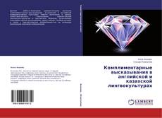 Copertina di Комплиментарные высказывания в английской и казахской лингвокультурах