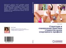 Структура и содержание практики студентов вузов спортивного профиля kitap kapağı